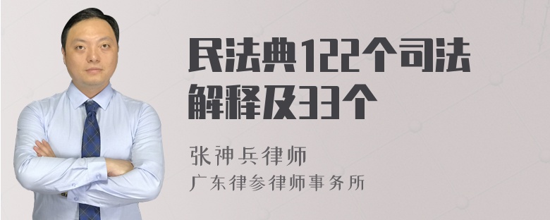 民法典122个司法解释及33个