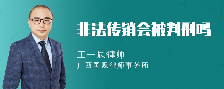 非法传销会被判刑吗