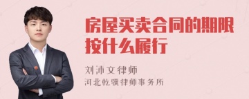 房屋买卖合同的期限按什么履行