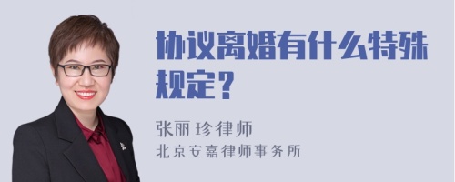 协议离婚有什么特殊规定？