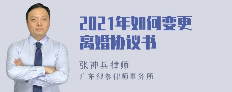 2021年如何变更离婚协议书