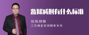 监狱减刑有什么标准