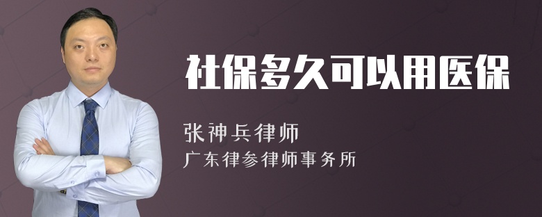 社保多久可以用医保