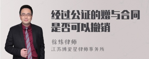 经过公证的赠与合同是否可以撤销