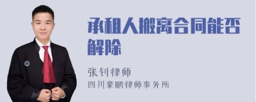 承租人搬离合同能否解除