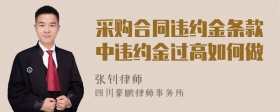 采购合同违约金条款中违约金过高如何做