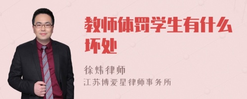 教师体罚学生有什么坏处