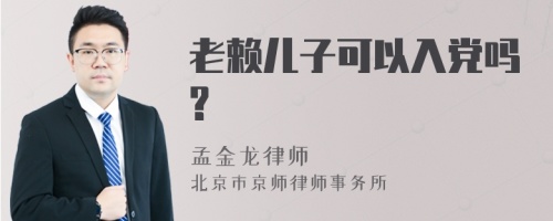 老赖儿子可以入党吗?