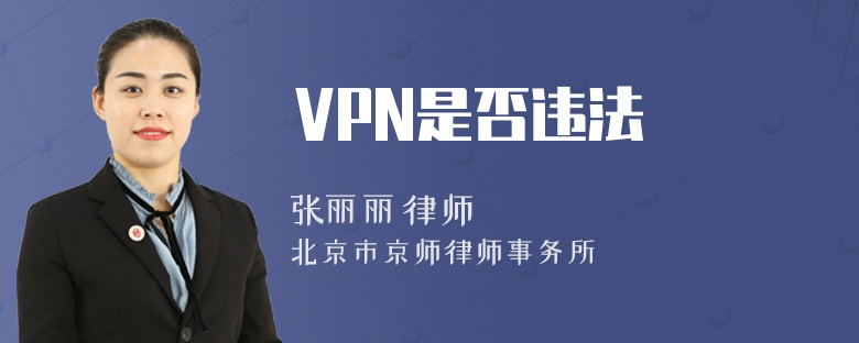 VPN是否违法