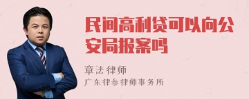 民间高利贷可以向公安局报案吗