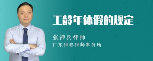 工龄年休假的规定