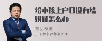 给小孩上户口没有结婚证怎么办