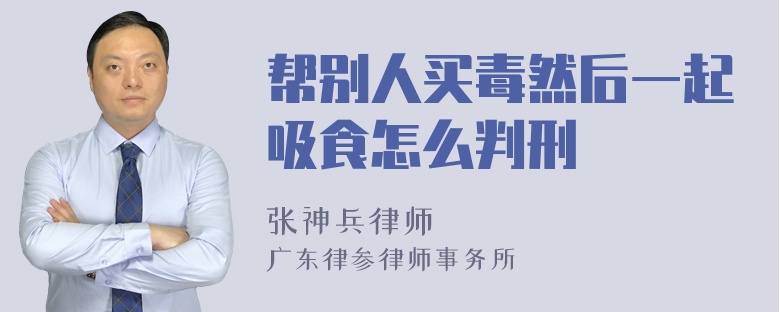 帮别人买毒然后一起吸食怎么判刑