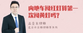 内地车闯红灯算第一次闯黄灯吗？