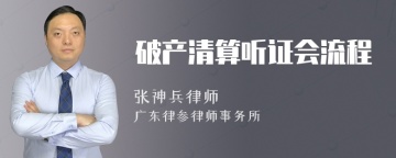 破产清算听证会流程