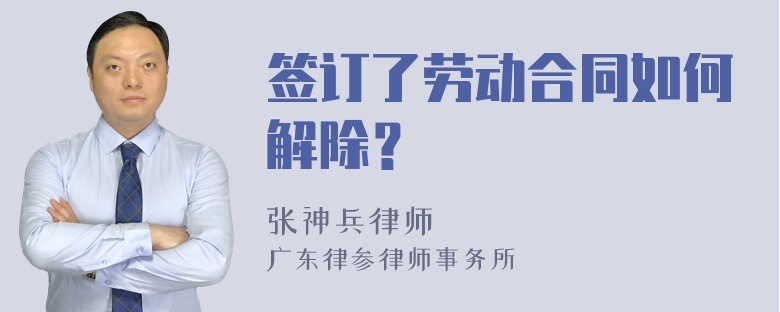 签订了劳动合同如何解除？