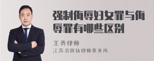 强制侮辱妇女罪与侮辱罪有哪些区别