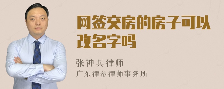 网签交房的房子可以改名字吗