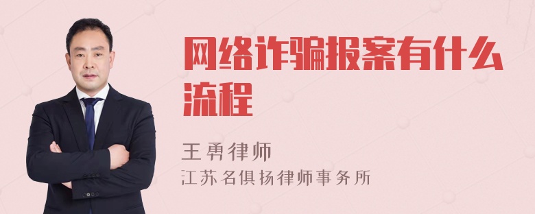 网络诈骗报案有什么流程