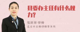 县委办主任有什么权力?