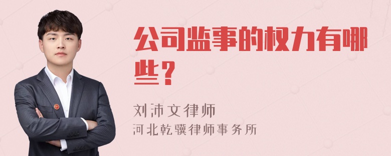 公司监事的权力有哪些？