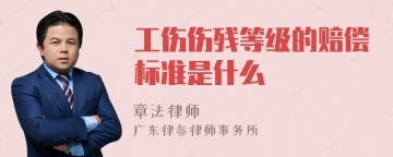 工伤伤残等级的赔偿标准是什么