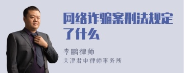 网络诈骗案刑法规定了什么