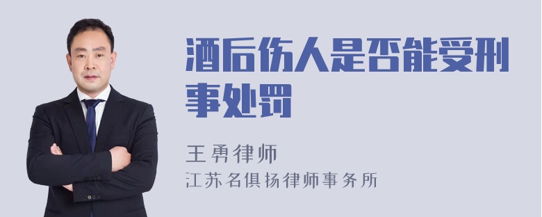 酒后伤人是否能受刑事处罚