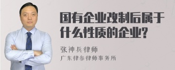 国有企业改制后属于什么性质的企业?