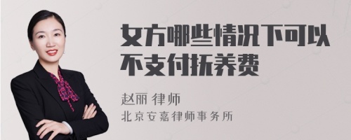 女方哪些情况下可以不支付抚养费