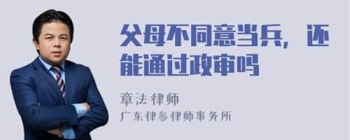 父母不同意当兵，还能通过政审吗