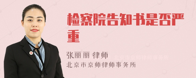 检察院告知书是否严重
