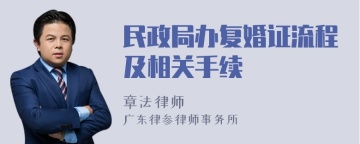 民政局办复婚证流程及相关手续