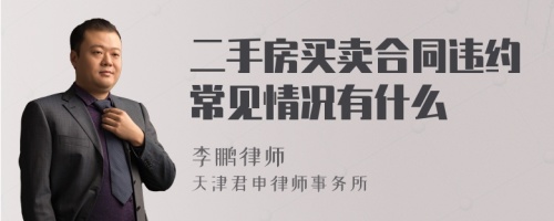 二手房买卖合同违约常见情况有什么