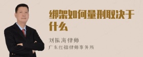 绑架如何量刑取决于什么