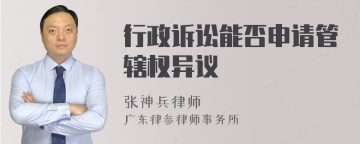 行政诉讼能否申请管辖权异议