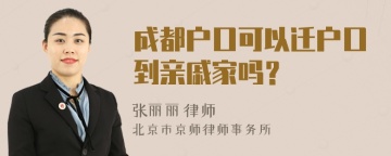 成都户口可以迁户口到亲戚家吗？