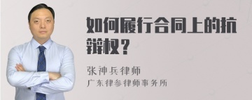 如何履行合同上的抗辩权？