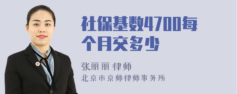 社保基数4700每个月交多少