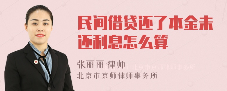 民间借贷还了本金未还利息怎么算