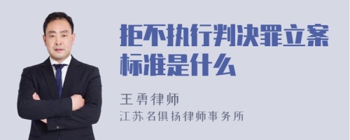 拒不执行判决罪立案标准是什么