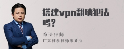 搭建vpn翻墙犯法吗？