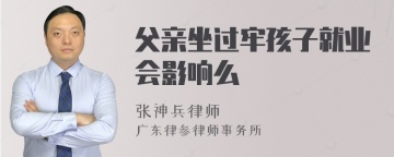 父亲坐过牢孩子就业会影响么