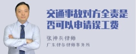 交通事故对方全责是否可以申请误工费