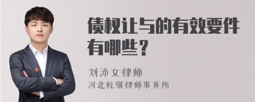 债权让与的有效要件有哪些？