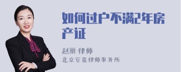 如何过户不满2年房产证