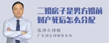 二婚房子是男方婚前财产死后怎么分配