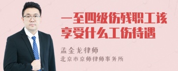 一至四级伤残职工该享受什么工伤待遇