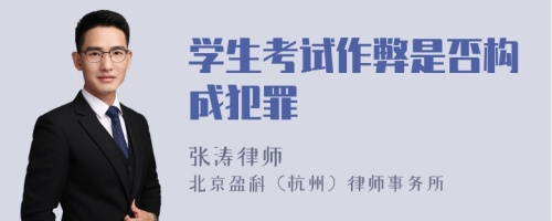 学生考试作弊是否构成犯罪