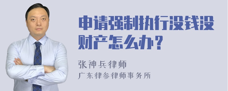 申请强制执行没钱没财产怎么办？